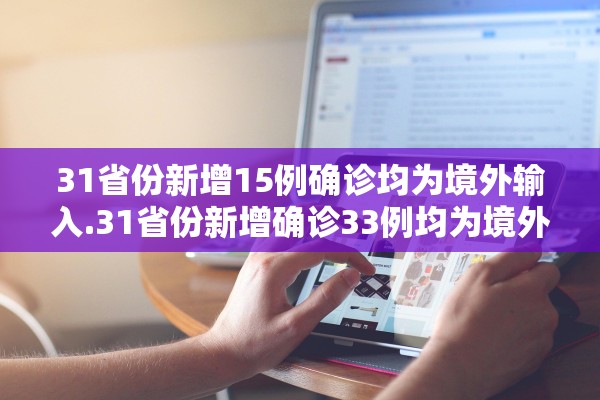 31省份新增15例确诊均为境外输入.31省份新增确诊33例均为境外输入
