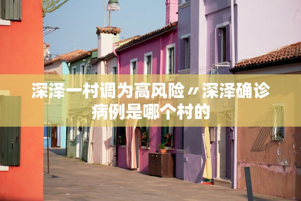 深泽一村调为高风险〃深泽确诊病例是哪个村的