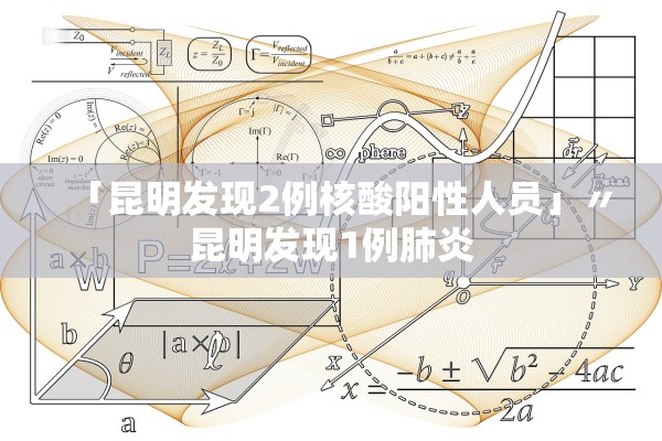 「昆明发现2例核酸阳性人员」〃昆明发现1例肺炎
