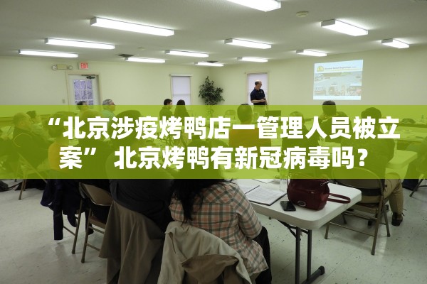 “北京涉疫烤鸭店一管理人员被立案” 北京烤鸭有新冠病毒吗？