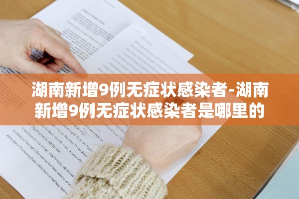 湖南新增9例无症状感染者-湖南新增9例无症状感染者是哪里的