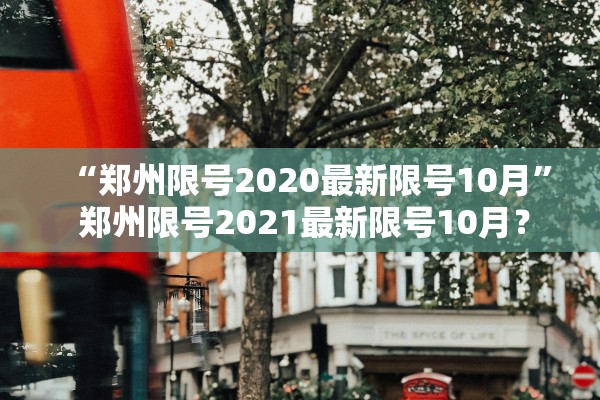 “郑州限号2020最新限号10月” 郑州限号2021最新限号10月？