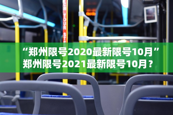 “郑州限号2020最新限号10月” 郑州限号2021最新限号10月？