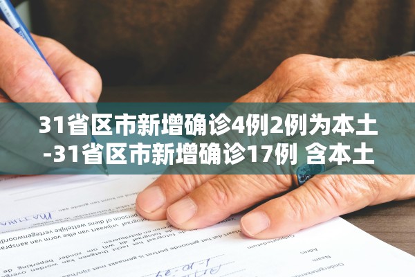 31省区市新增确诊4例2例为本土-31省区市新增确诊17例 含本土3例
