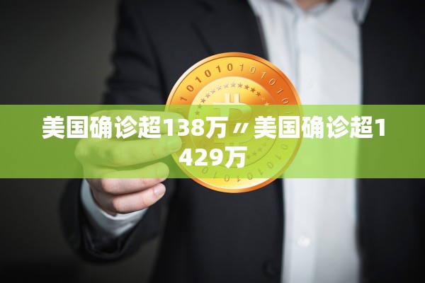 美国确诊超138万〃美国确诊超1429万