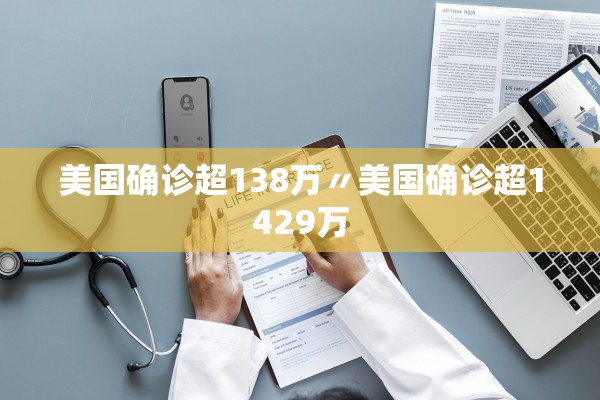 美国确诊超138万〃美国确诊超1429万