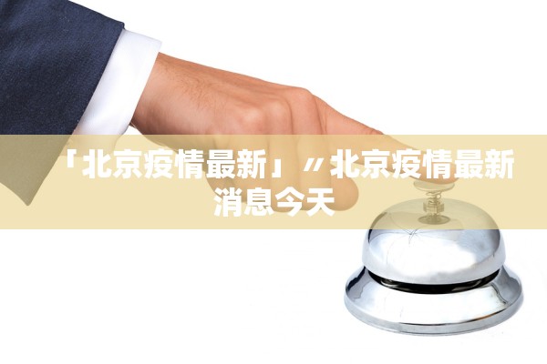 「北京疫情最新」〃北京疫情最新消息今天 「北京疫情最新」〃北京疫情最新消息今天