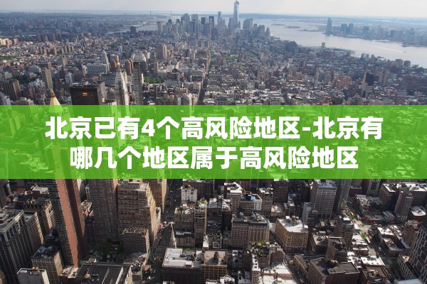 北京已有4个高风险地区-北京有哪几个地区属于高风险地区