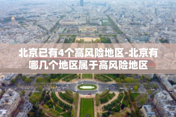 北京已有4个高风险地区-北京有哪几个地区属于高风险地区