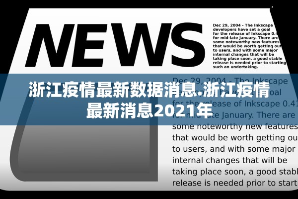 浙江疫情最新数据消息.浙江疫情最新消息2021年 浙江疫情最新数据消息.浙江疫情最新消息2021年