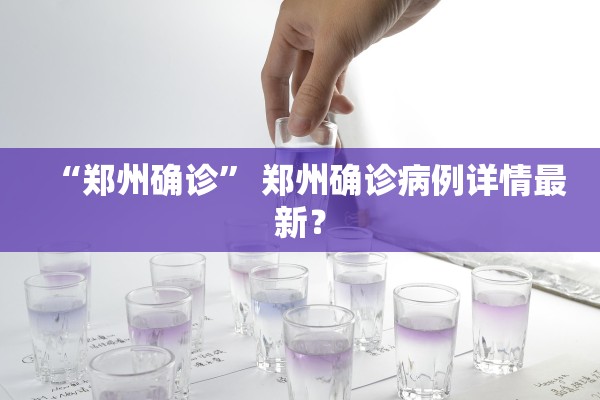 “郑州确诊” 郑州确诊病例详情最新？