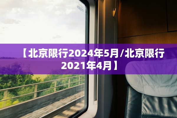 【北京限行2024年5月/北京限行2021年4月】