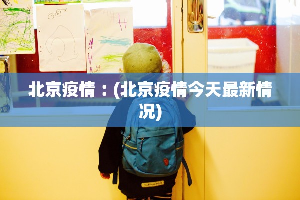 北京疫情︰(北京疫情今天最新情况) 北京疫情︰(北京疫情今天最新情况)