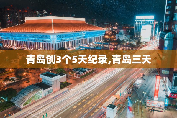青岛创3个5天纪录,青岛三天