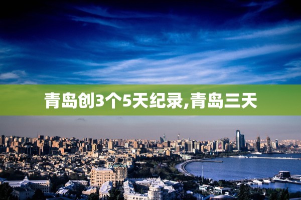青岛创3个5天纪录,青岛三天
