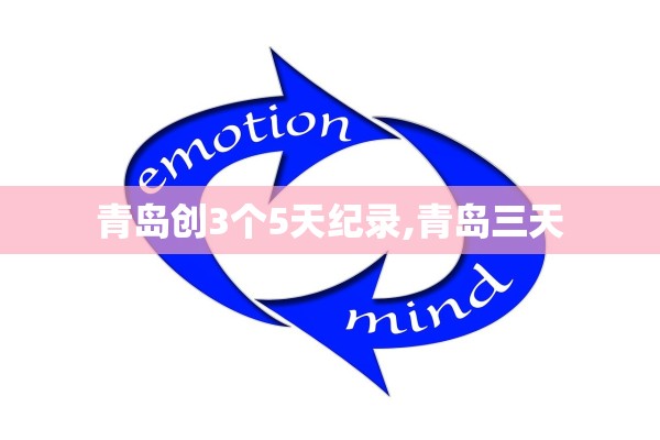 青岛创3个5天纪录,青岛三天