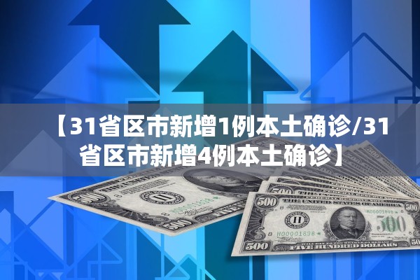 【31省区市新增1例本土确诊/31省区市新增4例本土确诊】