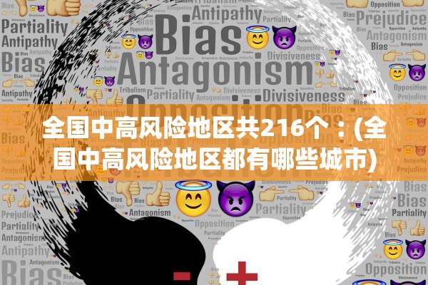 全国中高风险地区共216个︰(全国中高风险地区都有哪些城市)