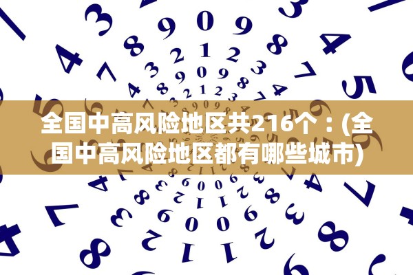 全国中高风险地区共216个︰(全国中高风险地区都有哪些城市)
