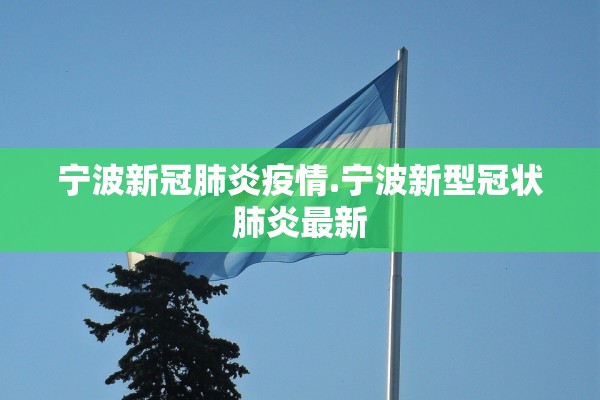 宁波新冠肺炎疫情.宁波新型冠状肺炎最新
