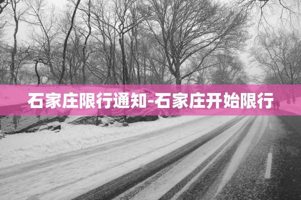 石家庄限行通知-石家庄开始限行 石家庄限行通知-石家庄开始限行