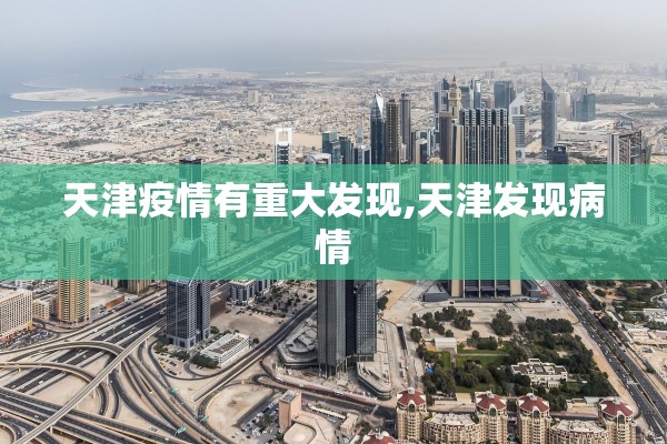 天津疫情有重大发现,天津发现病情