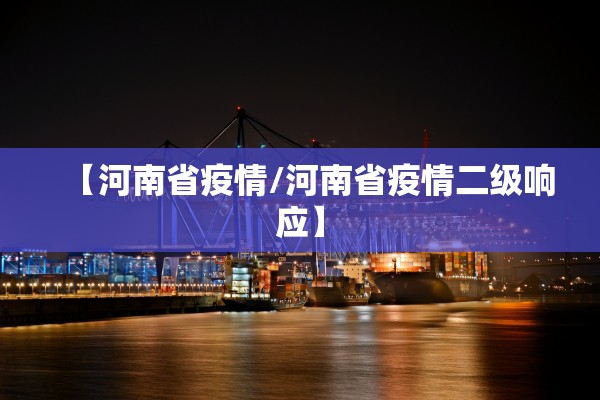 【河南省疫情/河南省疫情二级响应】