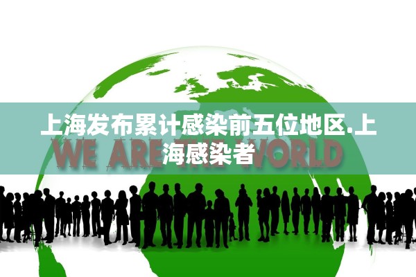 上海发布累计感染前五位地区.上海感染者