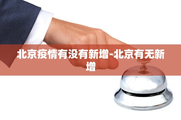 北京疫情有没有新增-北京有无新增