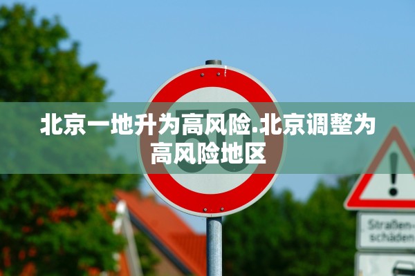 北京一地升为高风险.北京调整为高风险地区