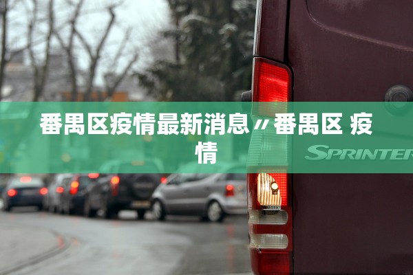 番禺区疫情最新消息〃番禺区 疫情