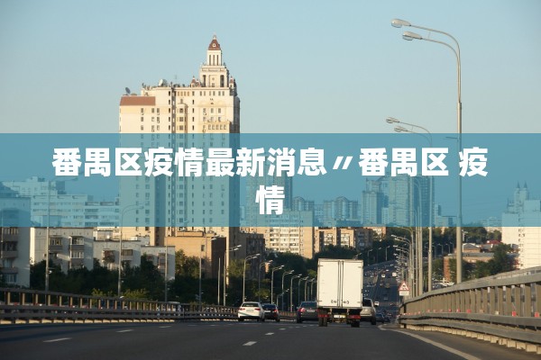 番禺区疫情最新消息〃番禺区 疫情