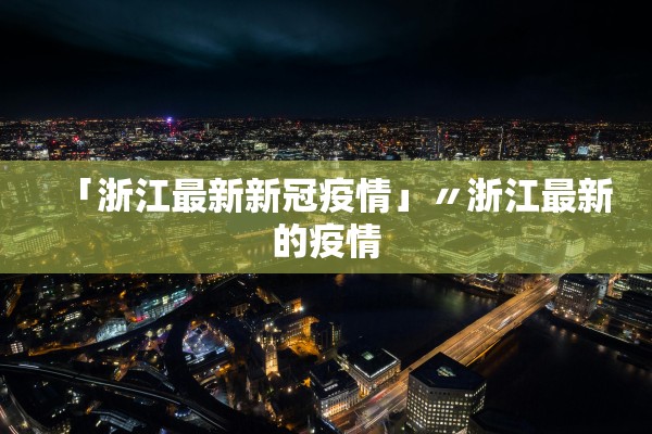 「浙江最新新冠疫情」〃浙江最新的疫情