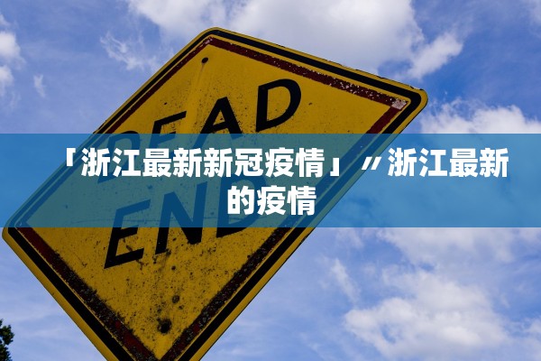「浙江最新新冠疫情」〃浙江最新的疫情