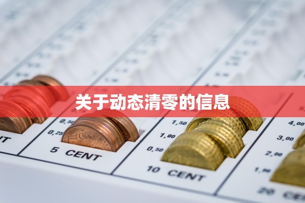 关于动态清零的信息