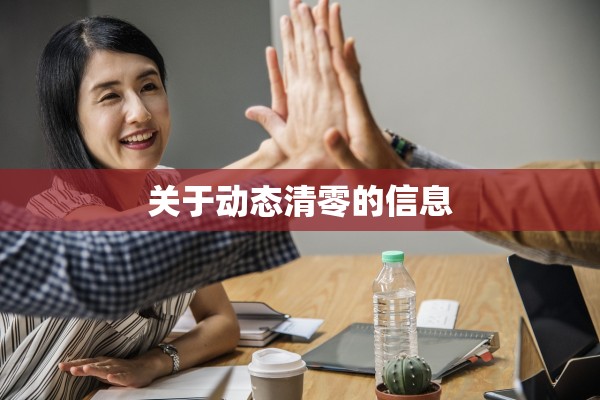 关于动态清零的信息