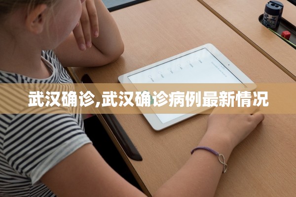 武汉确诊,武汉确诊病例最新情况 武汉确诊,武汉确诊病例最新情况