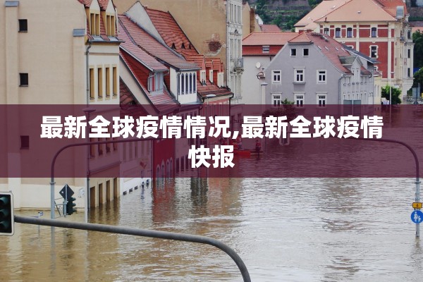 最新全球疫情情况,最新全球疫情快报