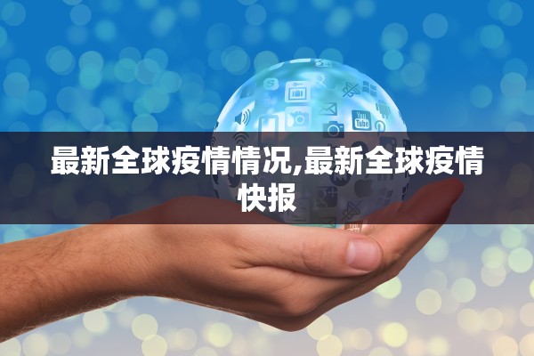 最新全球疫情情况,最新全球疫情快报