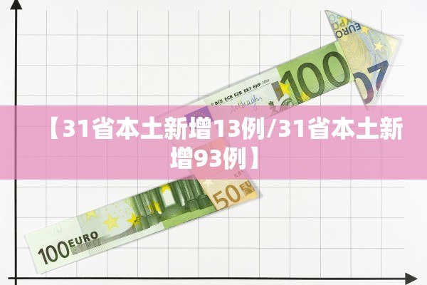【31省本土新增13例/31省本土新增93例】