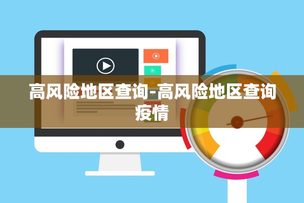 高风险地区查询-高风险地区查询疫情