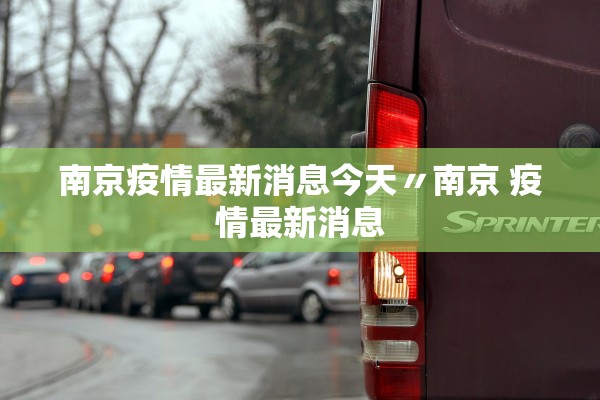 南京疫情最新消息今天〃南京 疫情最新消息