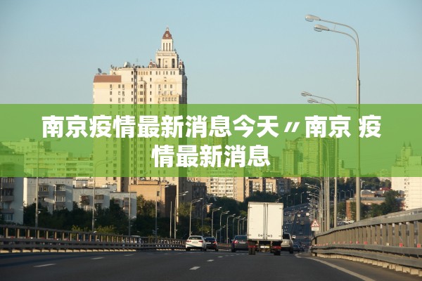 南京疫情最新消息今天〃南京 疫情最新消息