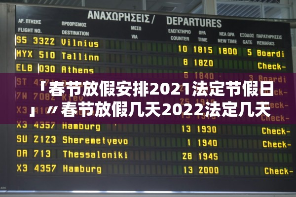 「春节放假安排2021法定节假日」〃春节放假几天2022法定几天 「春节放假安排2021法定节假日」〃春节放假几天2022法定几天