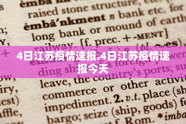 4日江苏疫情速报.4日江苏疫情速报今天
