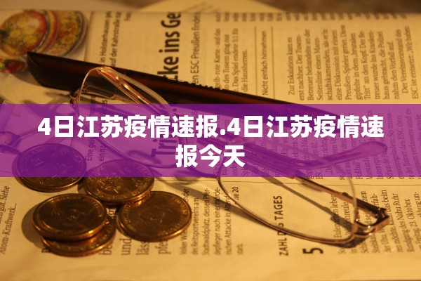 4日江苏疫情速报.4日江苏疫情速报今天