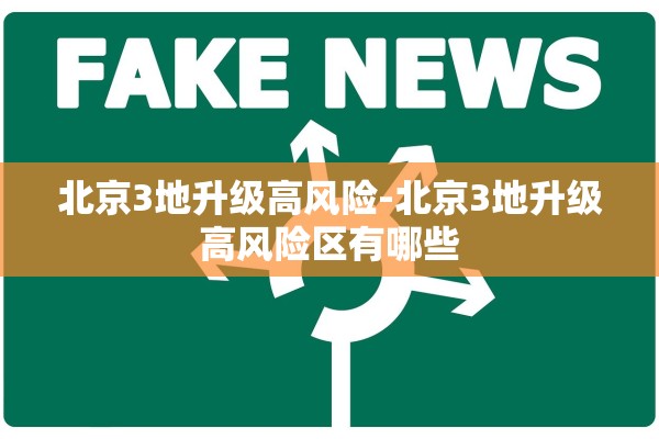北京3地升级高风险-北京3地升级高风险区有哪些