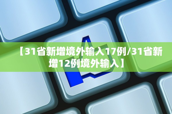 【31省新增境外输入17例/31省新增12例境外输入】