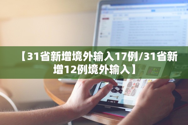 【31省新增境外输入17例/31省新增12例境外输入】