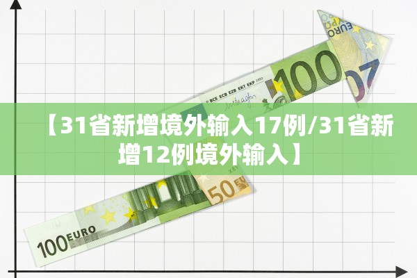 【31省新增境外输入17例/31省新增12例境外输入】